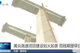 尤溪：蒲炎高速项目建设如火如荼，百姓期望早日通车视频封面