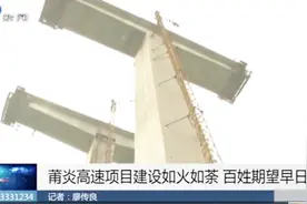 尤溪：蒲炎高速项目建设如火如荼，百姓期望早日通车视频封面