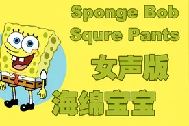 女声版海绵宝宝是什么样的？