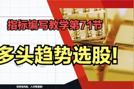 通达信指标编写教学第71世：如何编写一个多头趋势选股公式？视频封面