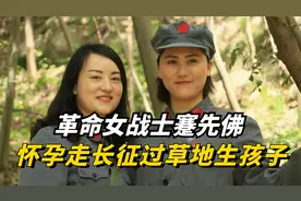 革命女战士蹇先佛，怀孕走长征过草地生孩子，享年一百零六岁