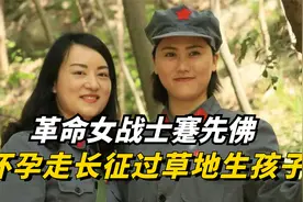 革命女战士蹇先佛，怀孕走长征过草地生孩子，享年一百零六岁视频封面