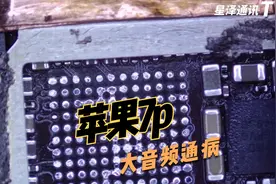 苹果7p大音频虚焊声音不正常.mp4视频封面