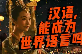 西方学者为何说：汉语成不了世界语言？解析汉语国际化的3道坎儿