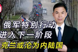 乌克兰或沦为内陆国，俄军特别行动进入下一阶段，有三重意义视频封面