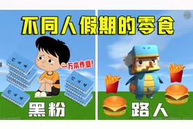 迷你世界：不同人假期的零食，黑粉假期写一万本作业，太难了吧！
