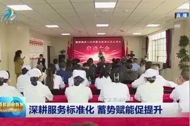 深耕服务标准化 蓄势赋能促提升视频封面