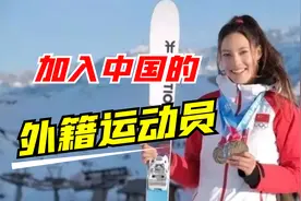 十位加入中国的外籍运动员，谷爱凌为国夺金，华天：为中国而战！视频封面