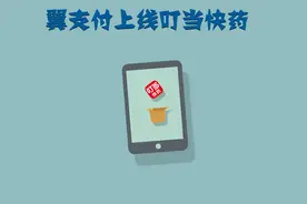 翼支付上线叮当快药啦！视频封面
