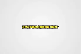 月经过多都是由哪些原因引起的？@女性医学卫视视频封面