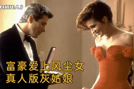 富豪爱上风尘女，灰姑娘的童话永不过时视频封面