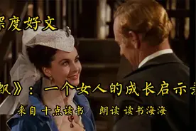 名著解读《飘》：一个女人的成长启示录/盲目的执念，痴心错付视频封面