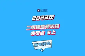 2022年二级建造师《建设工程法规及相关知识》精品面授 必考点5上视频封面