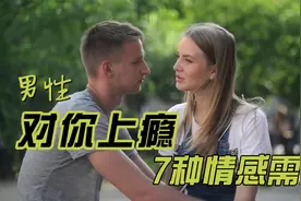 男性对你上瘾7种情感需求