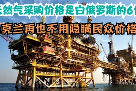 乌克兰天然气采购价格是白俄罗斯的6倍，再也不用隐瞒民众价格了视频封面
