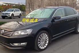 同平台的轿车和SUV，一年的养车成本差多少？对比帕萨特和途观L视频封面