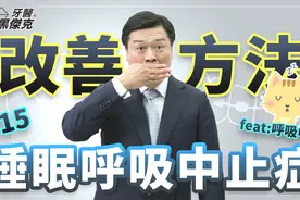 牙医黑杰克第15集：睡不好怎么办？睡眠呼吸中止症的改善方式视频封面