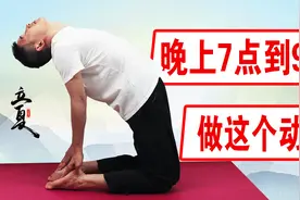 这个动作晚上7-9点做，拉伸全身，身心都舒服！视频封面