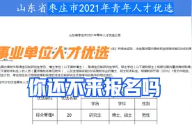 山东枣庄人才优选，博士可优先落实正科级职务，还不快来报名视频封面