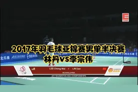 2017年羽毛球亚锦赛男单半决赛-林丹vs李宗伟视频封面