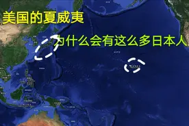 美国的领土夏威夷到处都是日本人，什么情况，原来是一个曲线计划