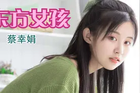 蔡幸娟《东方女孩》甜美mv，眼若西湖水含烟，心如雪莲眉含黛！视频封面