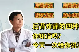 后背发疼、发凉总不好？是“堵”着了！分清四种情况，给你缓解视频封面