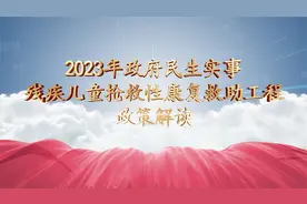 2023年政府民生实事残疾儿童抢救性康复救助工程政策解读视频封面
