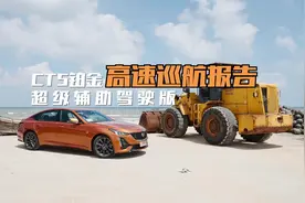 SC系统超好用！试驾凯迪拉克CT5铂金超级辅助驾驶版视频封面