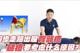 跑步走路会出现臀部疼、腿疼，这个区域一定要重视，不要漏诊！视频封面