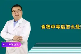 食物中毒后怎么处理？医生坦言：3个解毒步骤，可以了解下视频封面
