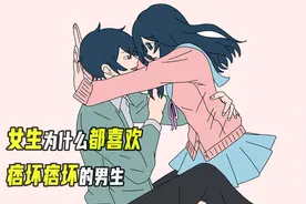 女生为什么都喜欢，痞坏痞坏的男生？视频封面