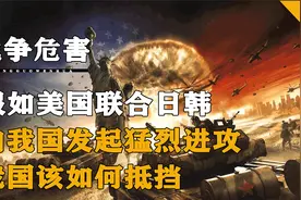 假如美国联合日韩两国，向我国发起猛烈进攻，我国该如何抵挡视频封面