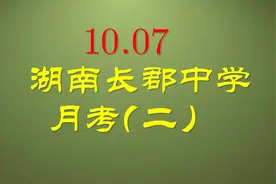 湖南长郡中学月考(二)