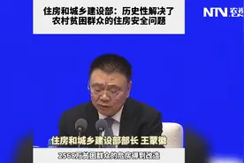 住房和城乡建设部：历史性解决了农村贫困群众对住房安全问题视频封面
