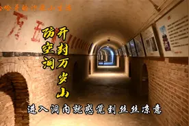 开封万岁山防空洞视频封面
