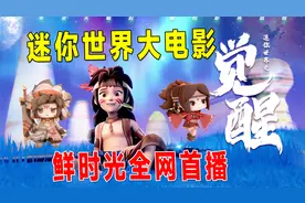 迷你世界大电影觉醒在鲜时光首播，卡卡妮妮你更喜欢谁？