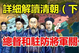 清朝巡抚、提督、总督、驻防将军谁权力大，哪些总督地位比较高？视频封面