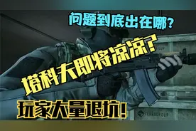 塔科夫即将凉凉？大量玩家突然退坑？塔科夫的根本问题出在哪？视频封面