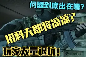 塔科夫即将凉凉？大量玩家突然退坑？塔科夫的根本问题出在哪？视频封面