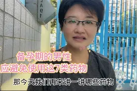 备孕期间，男性应避免使用这7种药物视频封面