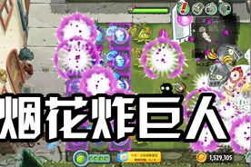 植物大战僵尸：烟花大作战！幽暮投手大炸近卫巨人！视频封面