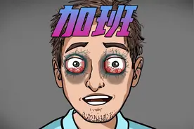 老板为了公司的业绩，竟然让我们加班到深夜视频封面