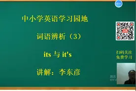 its与it's的区别 你知道吗？视频封面