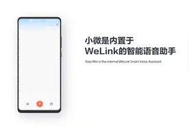 【WeLink快速入门系列】智能助手