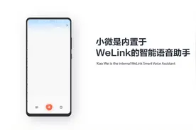 【WeLink快速入门系列】智能助手视频封面