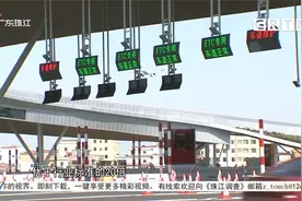 不设收费杆 全国首个“智慧收费站”落地广州视频封面