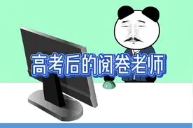 #高考后的阅卷老师#视频封面