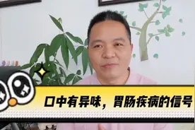 口中有异味胃肠疾病的求救信号，常用一个中成药解决！视频封面