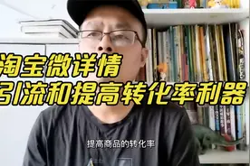 淘宝微详情，引流和提高成交转化率利器，让你的宝贝锦上添花。视频封面